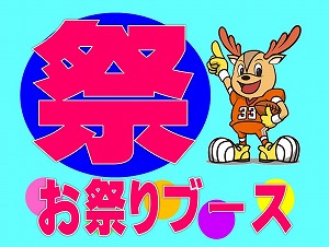 お祭りブース