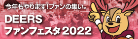 DEERSファンフェスタ