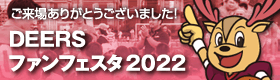 DEERSファンフェスタ2022