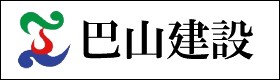 巴山建設株式会社