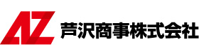 芦沢商事株式会社